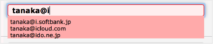 メールアドレスの入力補完